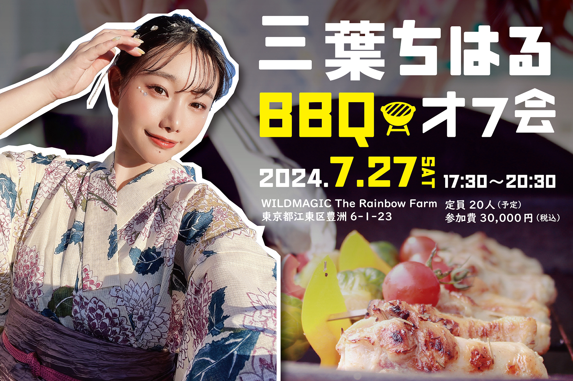 7月27日 「三葉ちはる」BBQオフ会開催決定！！
